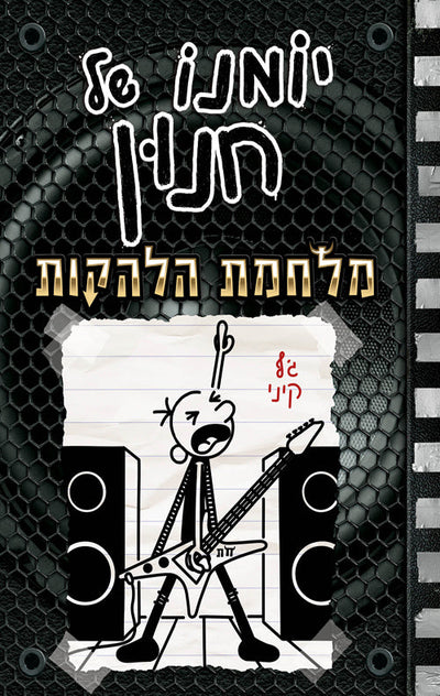 סדרת הספרים- יומנו של חנון