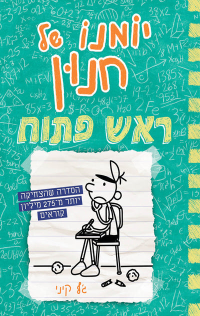 סדרת הספרים- יומנו של חנון