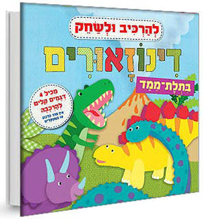 להרכיב ולשחק - ספרי פעילות מרהיבים - בכל ספר 4 דמויות להרכבה בתלת מימד ולמשחק!