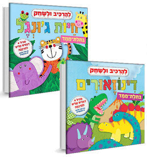 להרכיב ולשחק - ספרי פעילות מרהיבים - בכל ספר 4 דמויות להרכבה בתלת מימד ולמשחק!